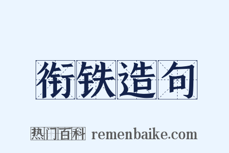 衔铁造句是什么意思的图片